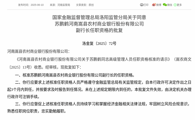 监管批复！苏鹏鹤就任河南嵩县农商行副行长