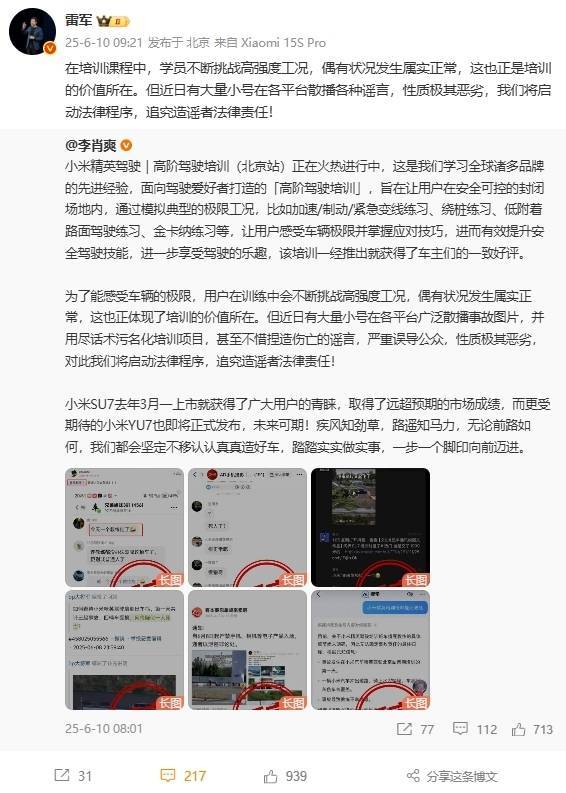 雷军驳斥谣言小米高阶驾驭训练呈现丧命事故：将追查诽谤者法律责任