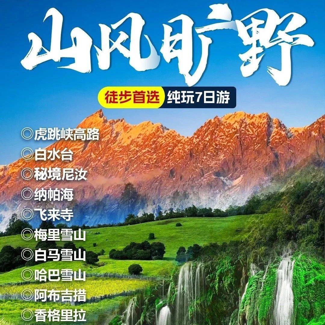 【山风旷野】纯玩7日游：仙境老药山-虎跳峡高路-尼汝-梅里日照金山-白马雪山-秘境阿布吉措-香格里拉-白水台-滇西北徒步_丽江_哈巴_小时