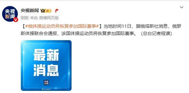 俄体操运动员将康复参与世界赛事