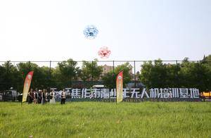 焦作市首个青少年无人机培训基地在解放区建成投入运营