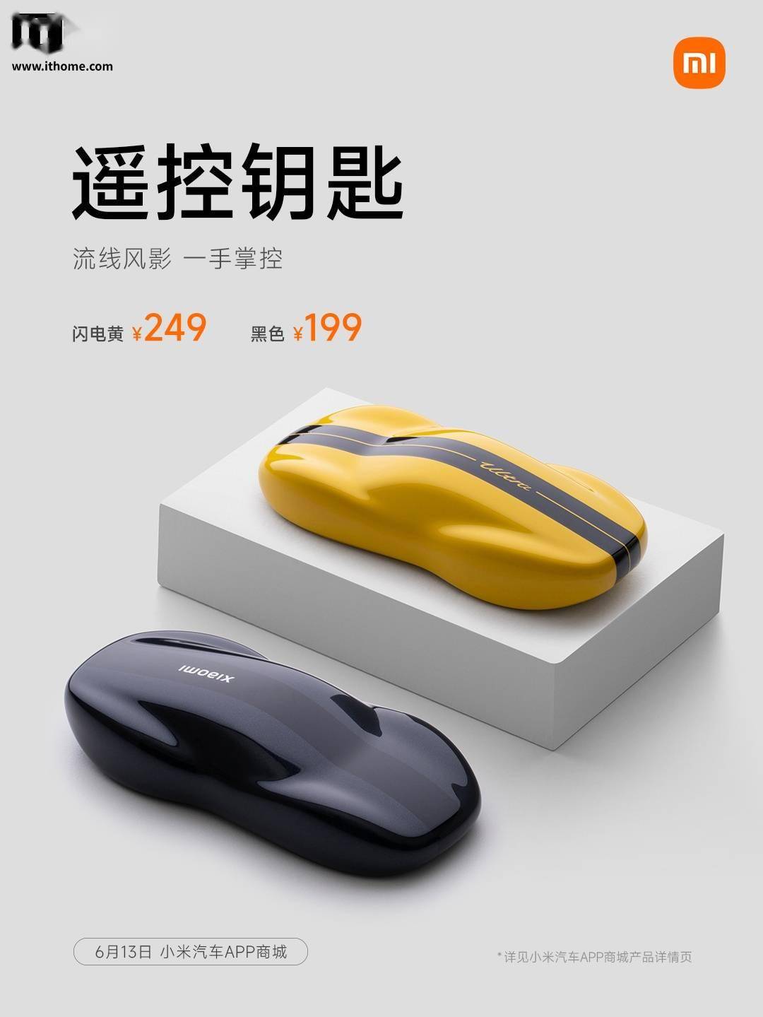 小米汽车遥控钥匙上新：SU7 轮廓造型，199 元起