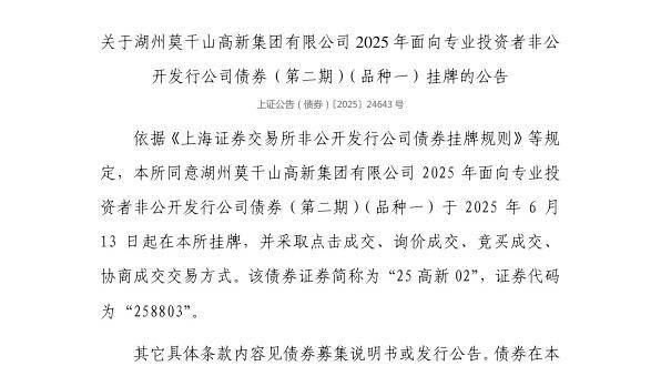 上交所：湖州莫干山高新集团有限公司债券6月13日挂牌，代码258803