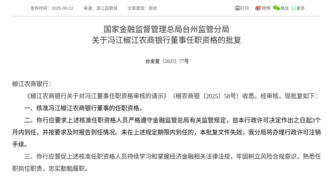 监管批复！冯江就任椒江农商银行董事