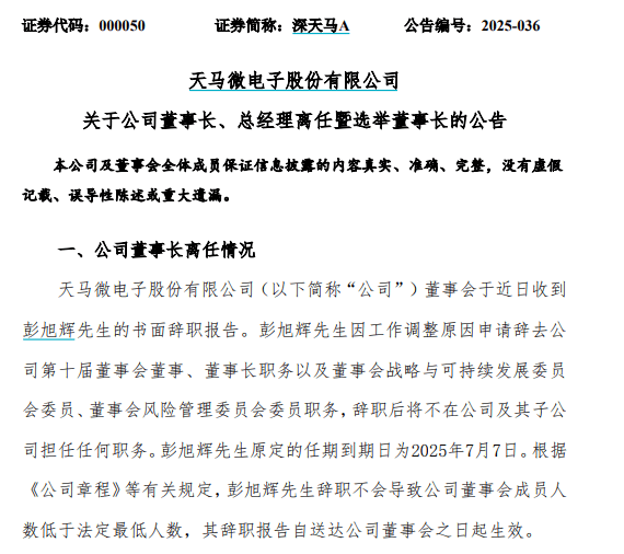 深天马A：董事长彭旭辉辞职，成为接任