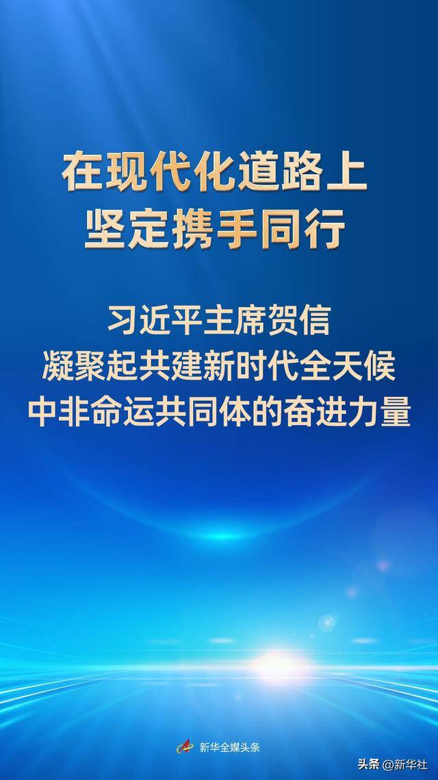 严格在现代化之路上合作 - 习近平总统的问候信