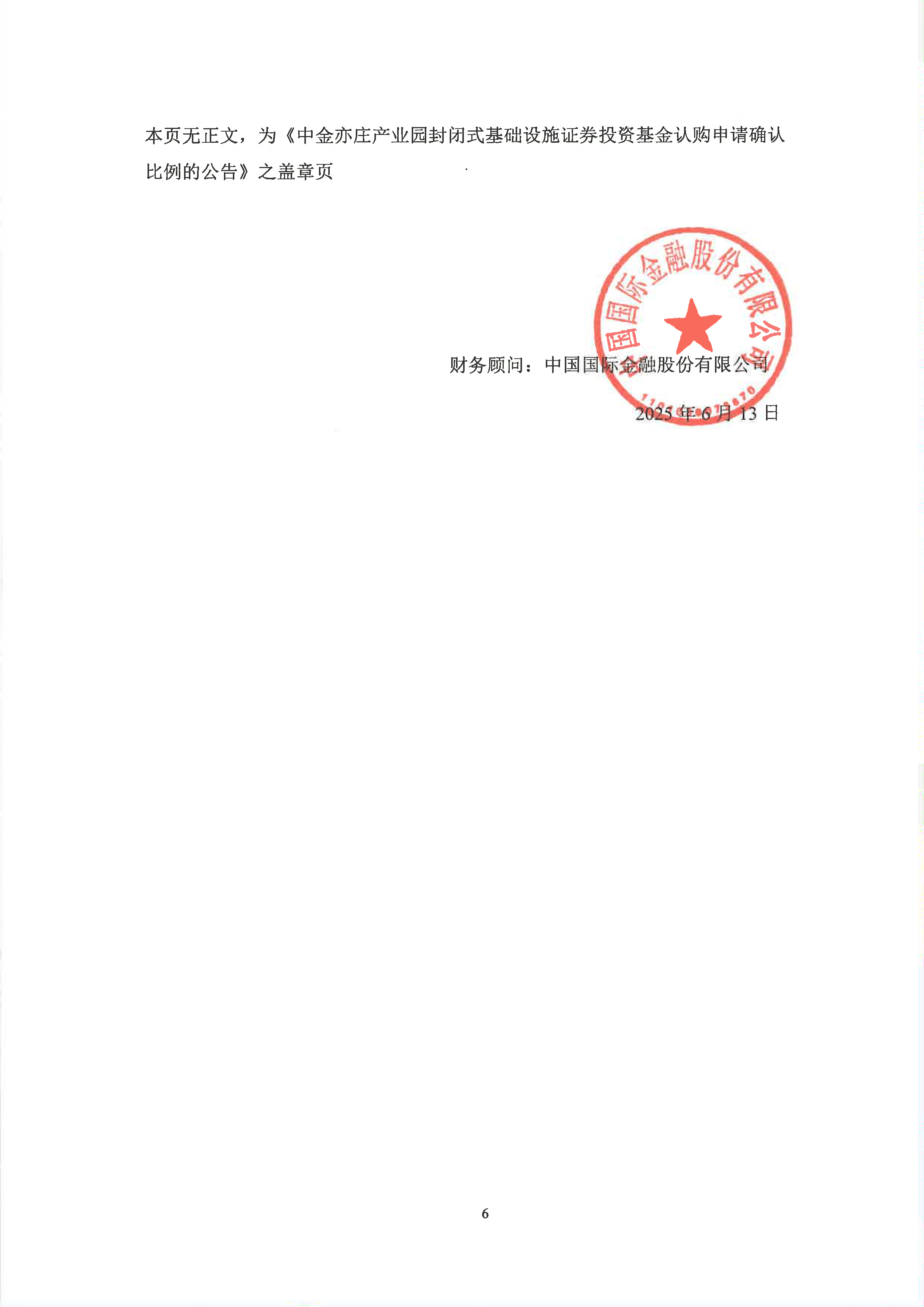 深沪京-调研-北京亦庄-中金亦庄产业园封闭式基础设施证券投资基金认购申请确认比例的公告