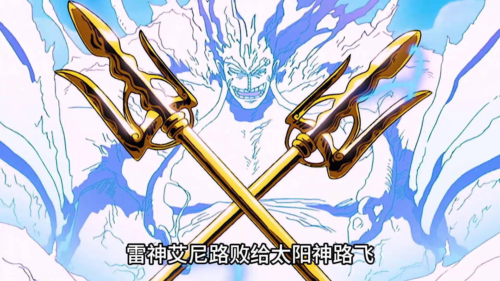 雷神艾尼路败给太阳神路飞 真的是剧情杀吗?