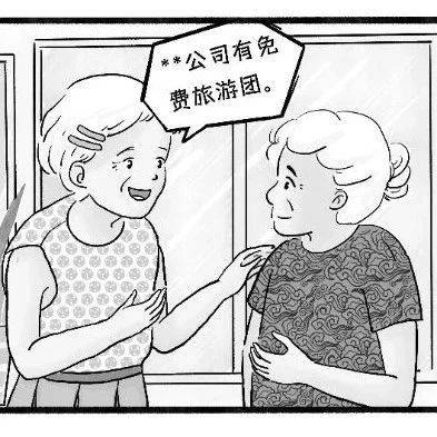 旅游避“坑”指南之五：免费旅游藏陷阱