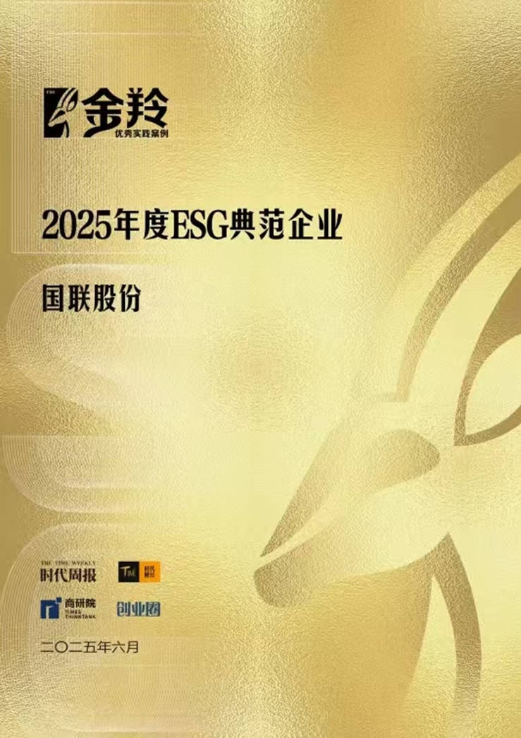 践行ESG理念，引领B2B电商可持续发展 ，国联股份荣膺“2025年度ESG典范企业”