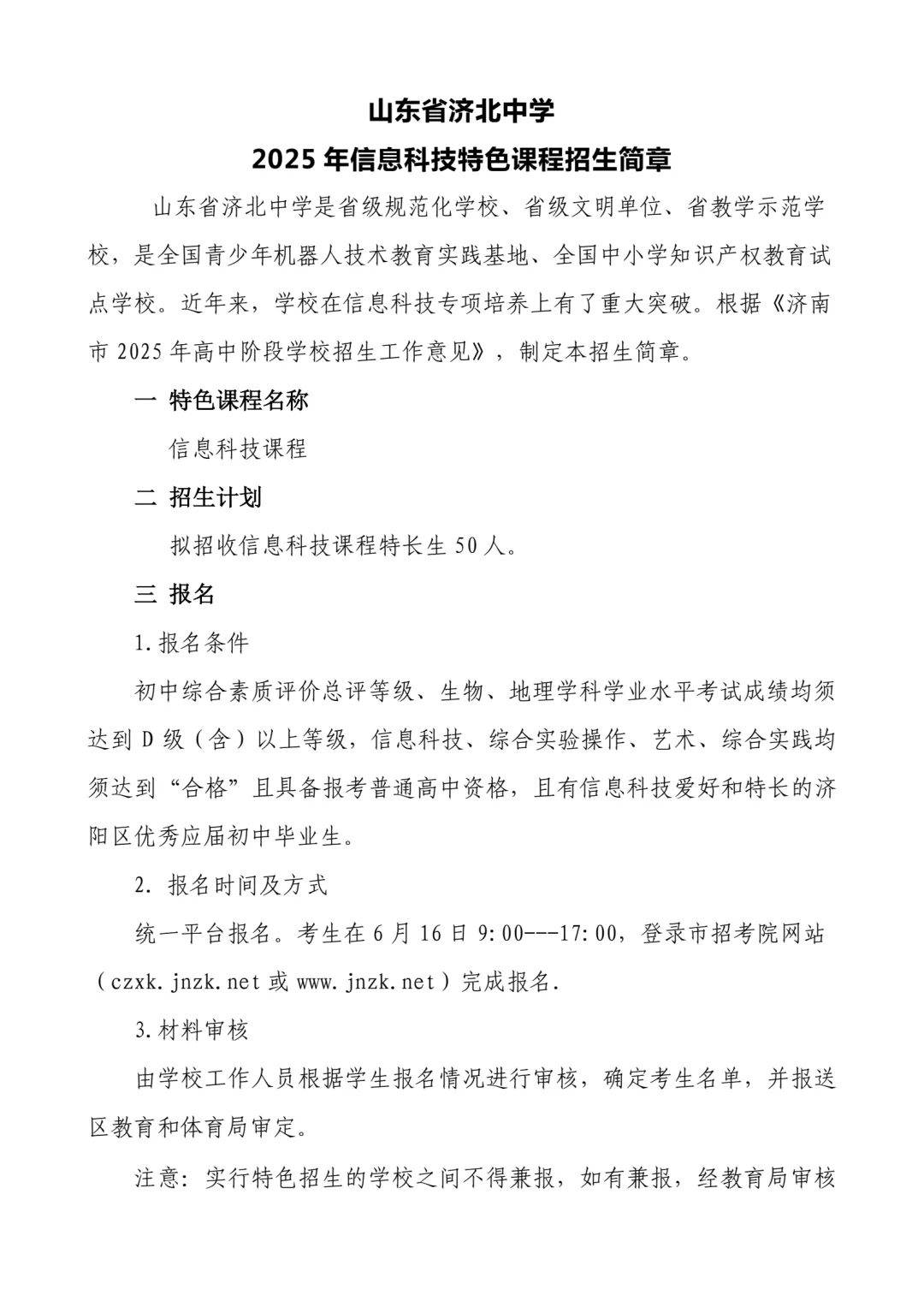 济阳一中,济北,闻韶中学发布特长生招生简章