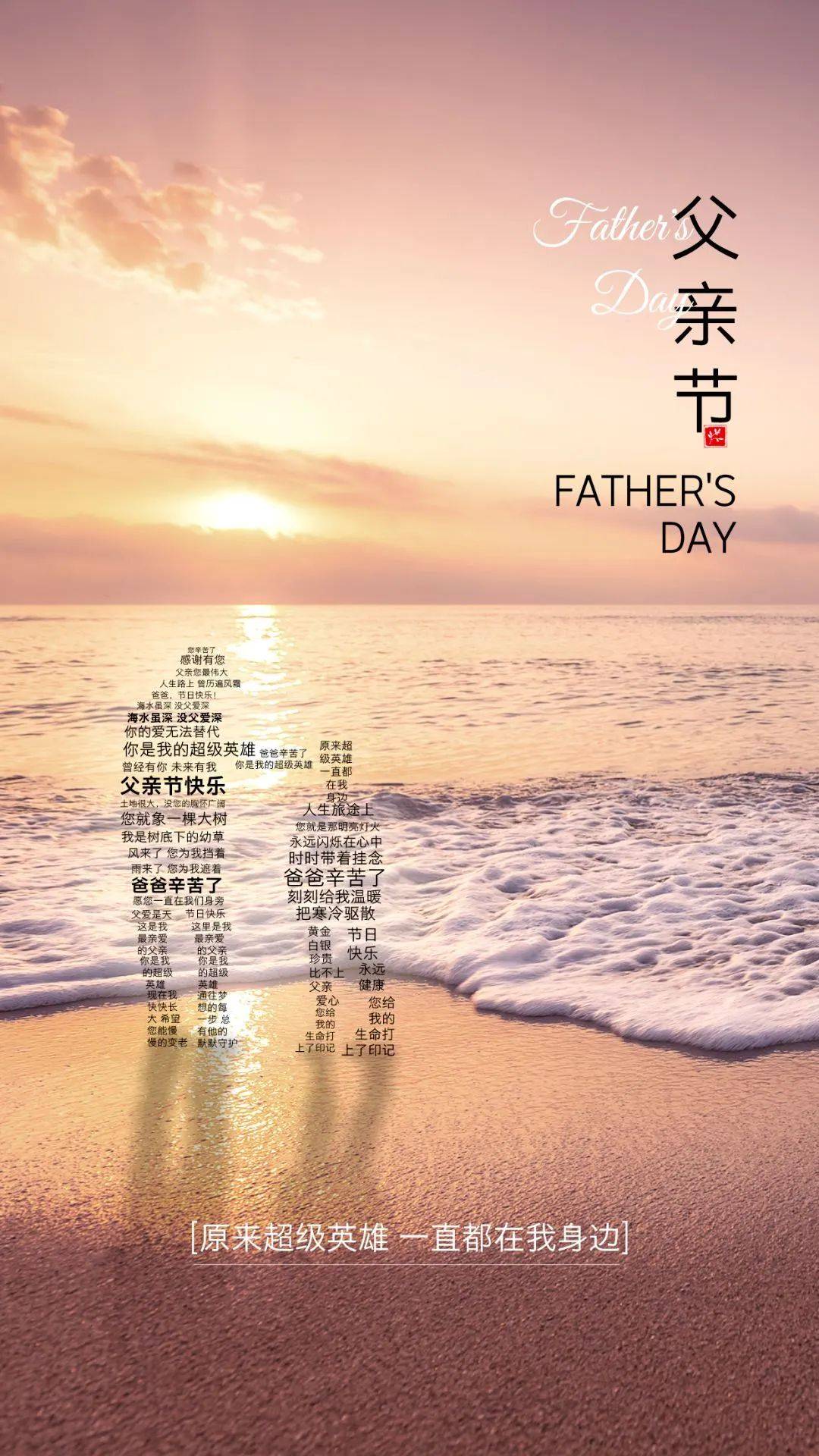 父亲节图片配图文案大全,适合感恩父亲节的祝福语句子短句