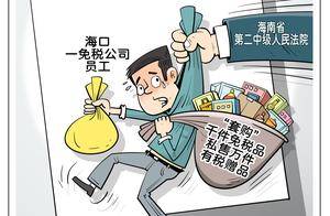 （图表·漫画）打击“套购”