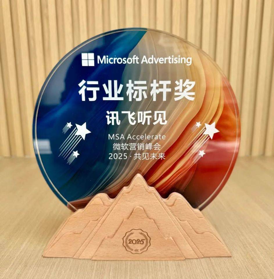 讯飞听见荣获“MSA Accelerate 微软营销峰会2025”行业标杆奖,用AI助力智慧办公&学习新模式!_智能_产品_内容