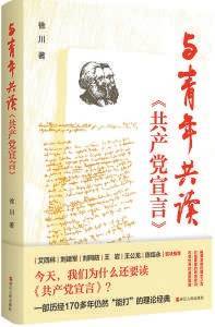 与青年共读〈共产党宣言〉问世！如何成青年精神灯塔？