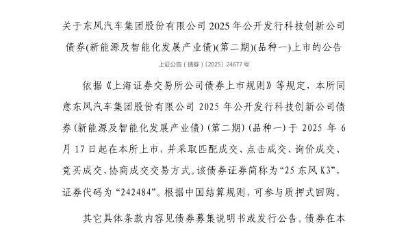 上交所：东风汽车集团股份有限公司债券6月17日上市，代码242484