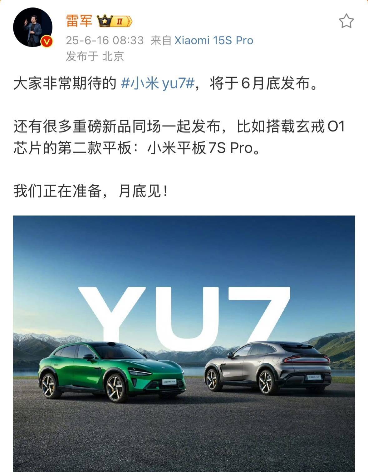 小米YU7六月底震撼上市，雷军亲自辟谣售价谣言