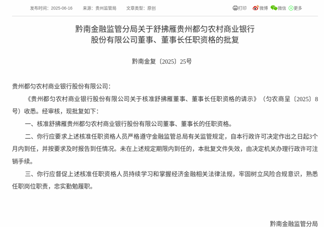 监管批复！舒拂雁就任贵州都匀农商行董事长