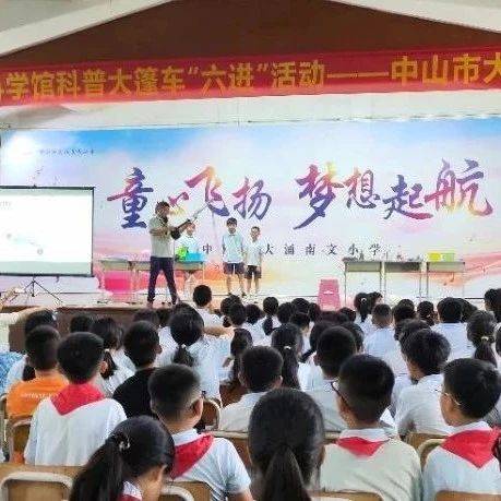 “科学魔法秀”遇上“机器狗热舞”——科普大篷车为大涌南文小学播种科学梦想