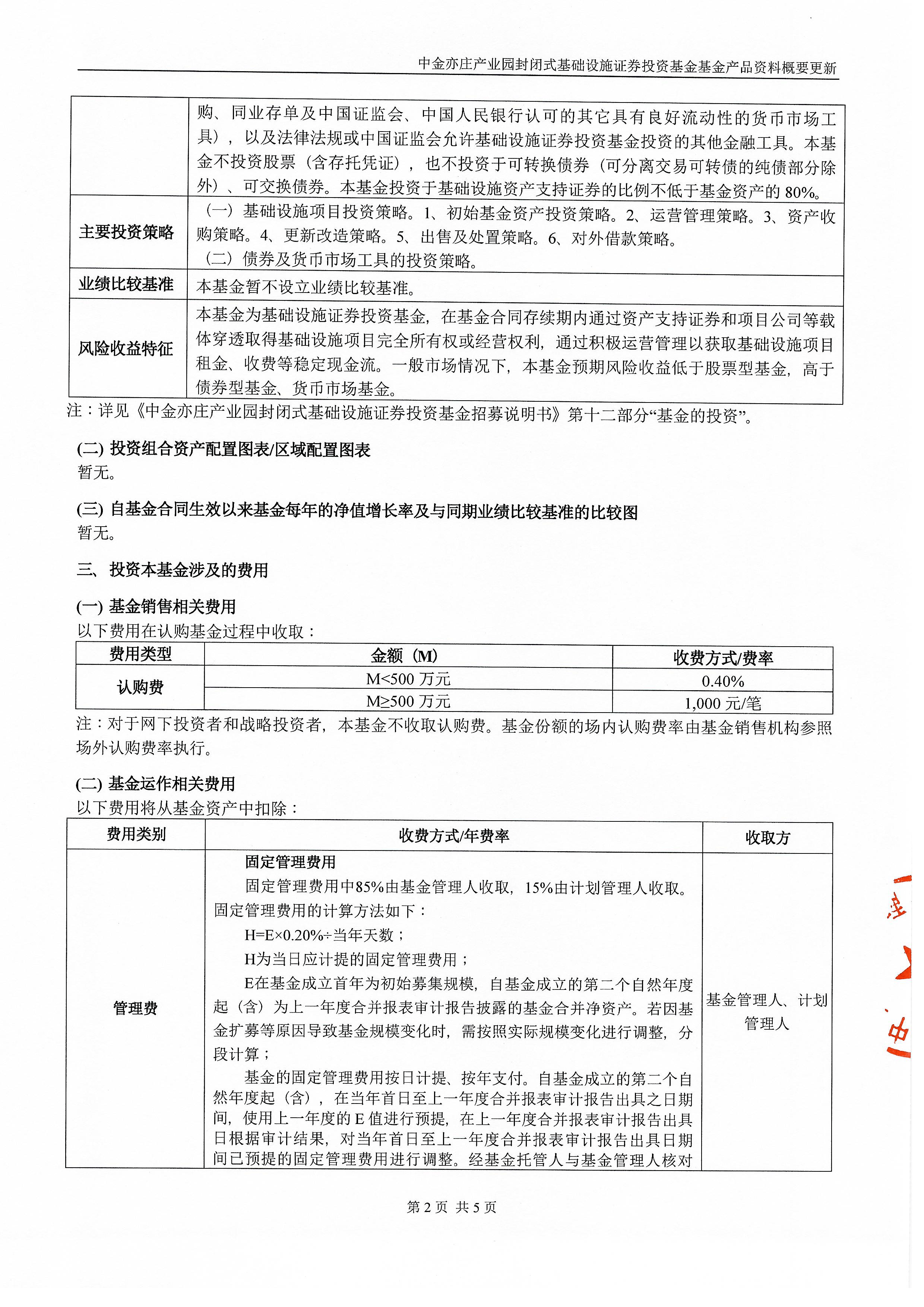 债券-北京亦庄-中金亦庄产业园封闭式基础设施证券投资基金基金产品资料概要更新