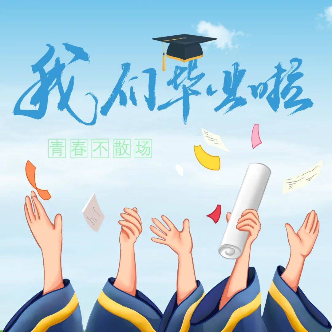 青春不散场,嗨浪毕业季