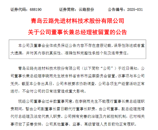 董事长兼总经理被留置！百亿市值上市公司紧急回应