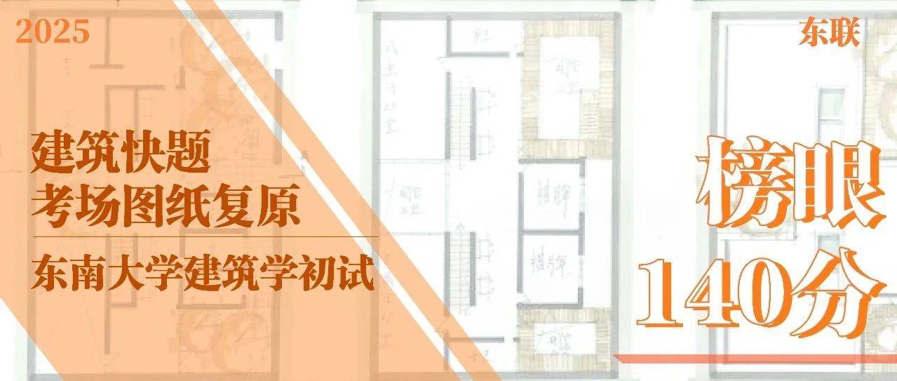 【考场复盘】2025东南大学建筑学考研初试|快题140分高清图纸!_空间_场地_网格