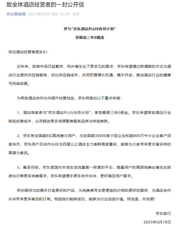 最高三年零佣金，京东发布《致全体酒店经营者的一封公开信》