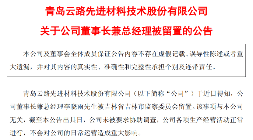 突发！董事长兼总经理被留置！原因未知