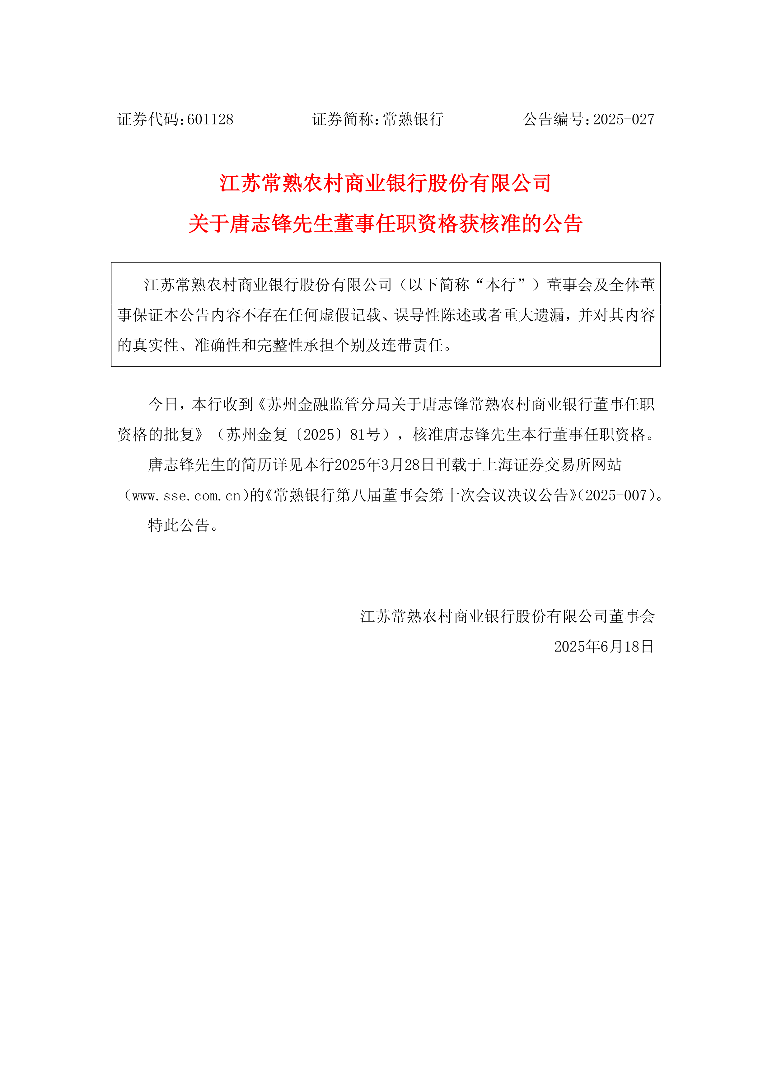 深沪京-公告-常熟银行-江苏常熟农村商业银行股份有限公司关于唐志锋先生董事任职资格获核准的公告