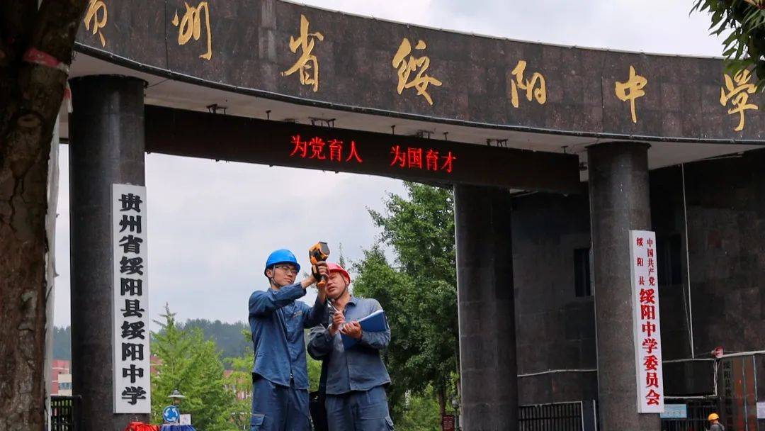 绥阳供电局：稳定电力 护航中考