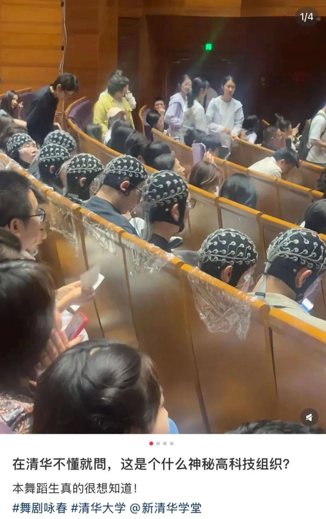 “这是什么神秘高科技？”多人戴“奇异头套”看演出，清华大学回应