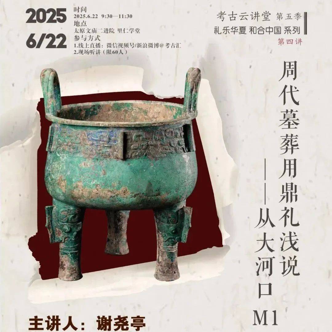 【学闻】谢尧亭:周代墓葬用鼎礼浅说——从大河口M1谈起_考古_讲座_葬礼