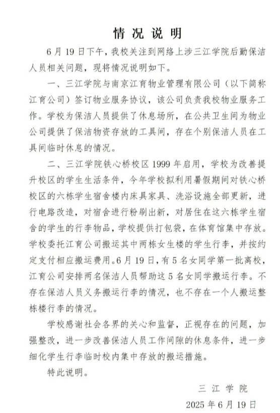 一个保洁员转移整栋宿舍楼行李？三江学院：无此情何况已付费