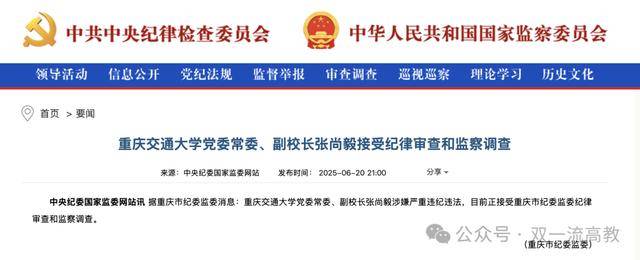大逼图:中纪委网站通报：“交通大学”副校长，任上被查！
