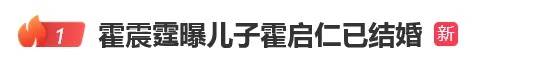 呦香8黝黝狖呦香8:热搜第一！霍震霆宣布36岁儿子霍启仁已结婚，欢迎泰国儿媳，回应催生话题