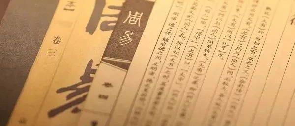 周易｜《十翼》是孔子为《易经》插上的十只翅膀，用来辅助理解经文_彖辞_意义_次序