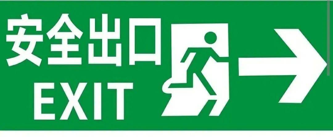 安全出口和疏散指示标志的"冷知识"