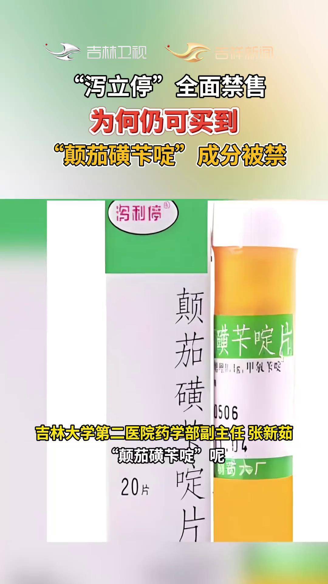 "颠茄磺苄啶"成分被禁