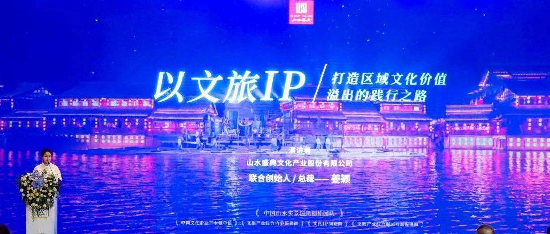 以文旅演艺IP,打造区域文化价值溢出的践行之路_姜颖_盛典_山水