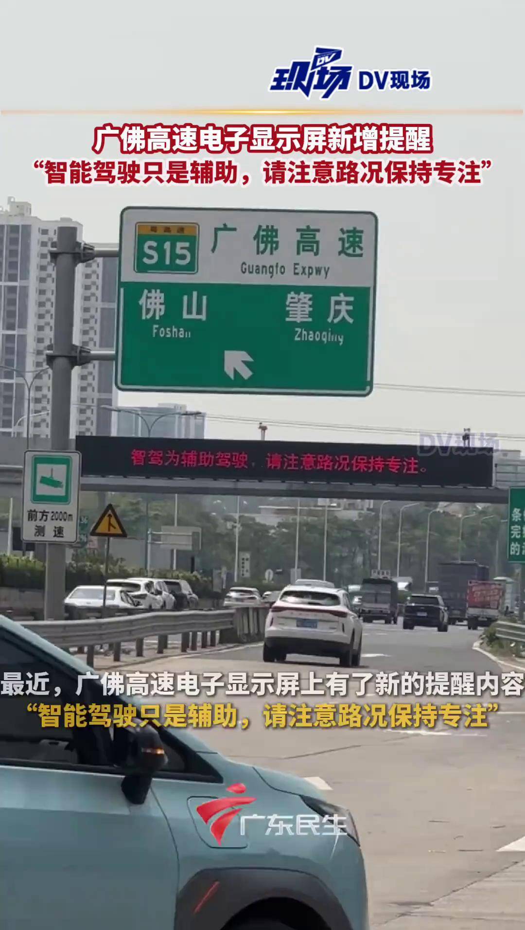 广佛高速电子显示屏新增提醒 :智能驾驶只是辅助,请注意路况保持专注