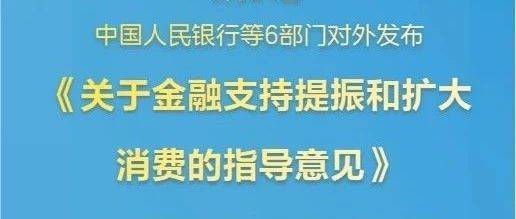 促消费！6部门发布19条举措加强金融支持
