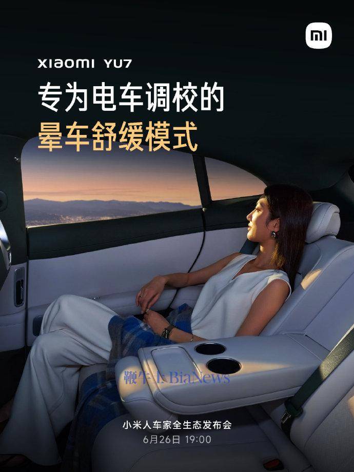 雷军：小米YU7配备电车调校晕车舒缓模式