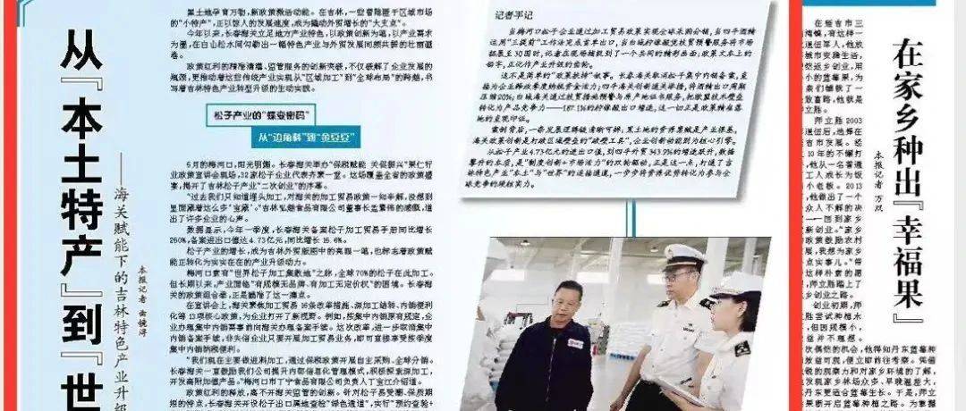 从“本土特产”到“世界品牌” ——海关赋能下的吉林特色产业升级之路