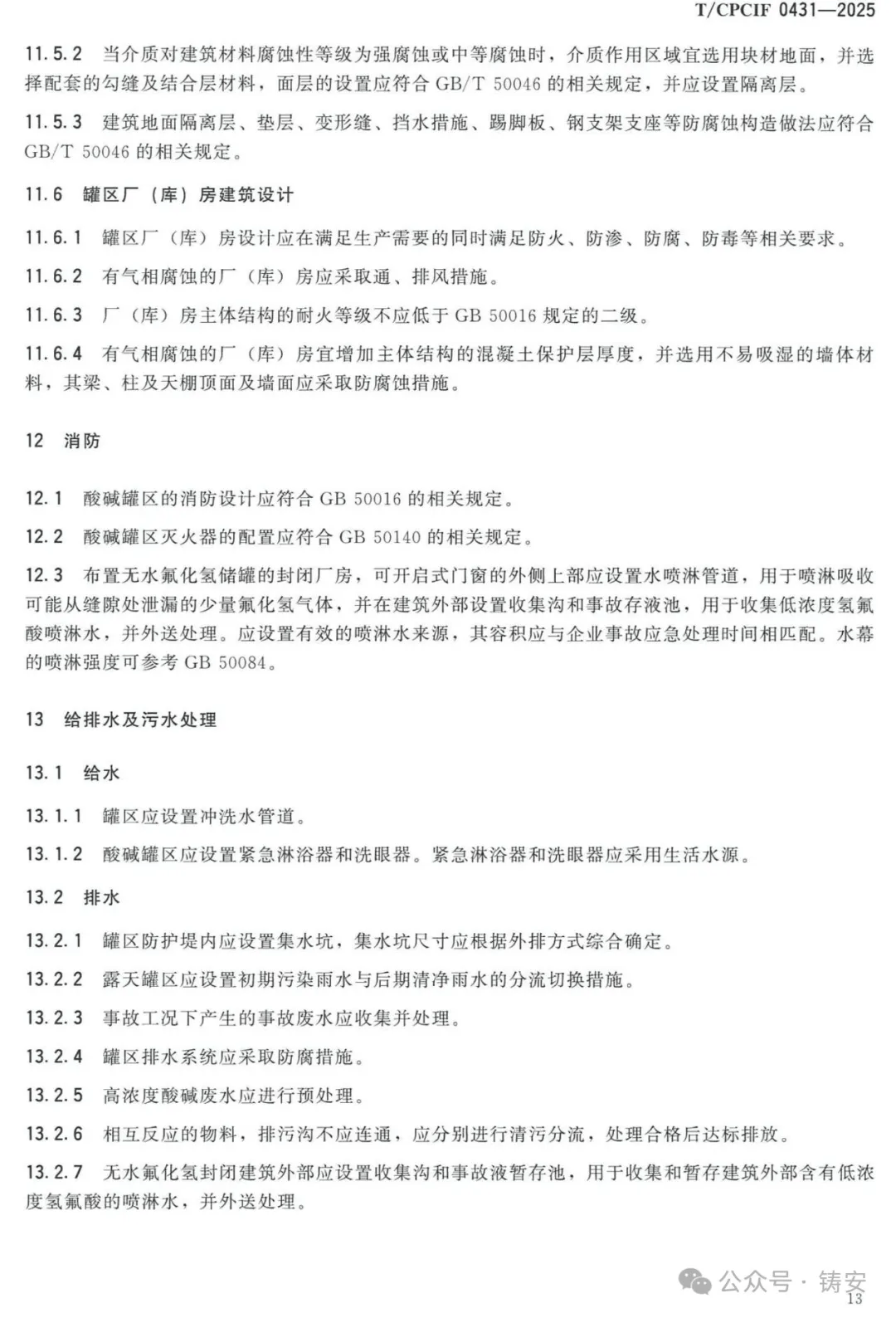 T/CPCIF0431-2025《酸碱罐区设计规范》