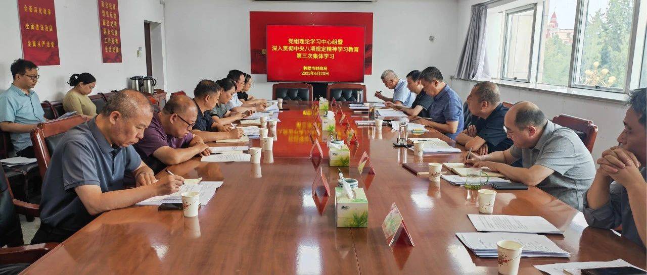 市财政局党组理论学习中心组举行深入贯彻中央八项规定精神学习教育第三次集体学习研讨_习近平_任务_三河市