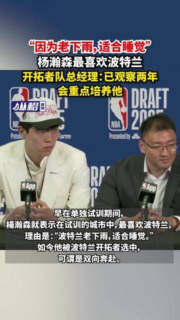 “因为老下雨，适合睡觉”杨瀚森最喜欢波特兰，开拓者队总经理：已观察两年，会重点培养他