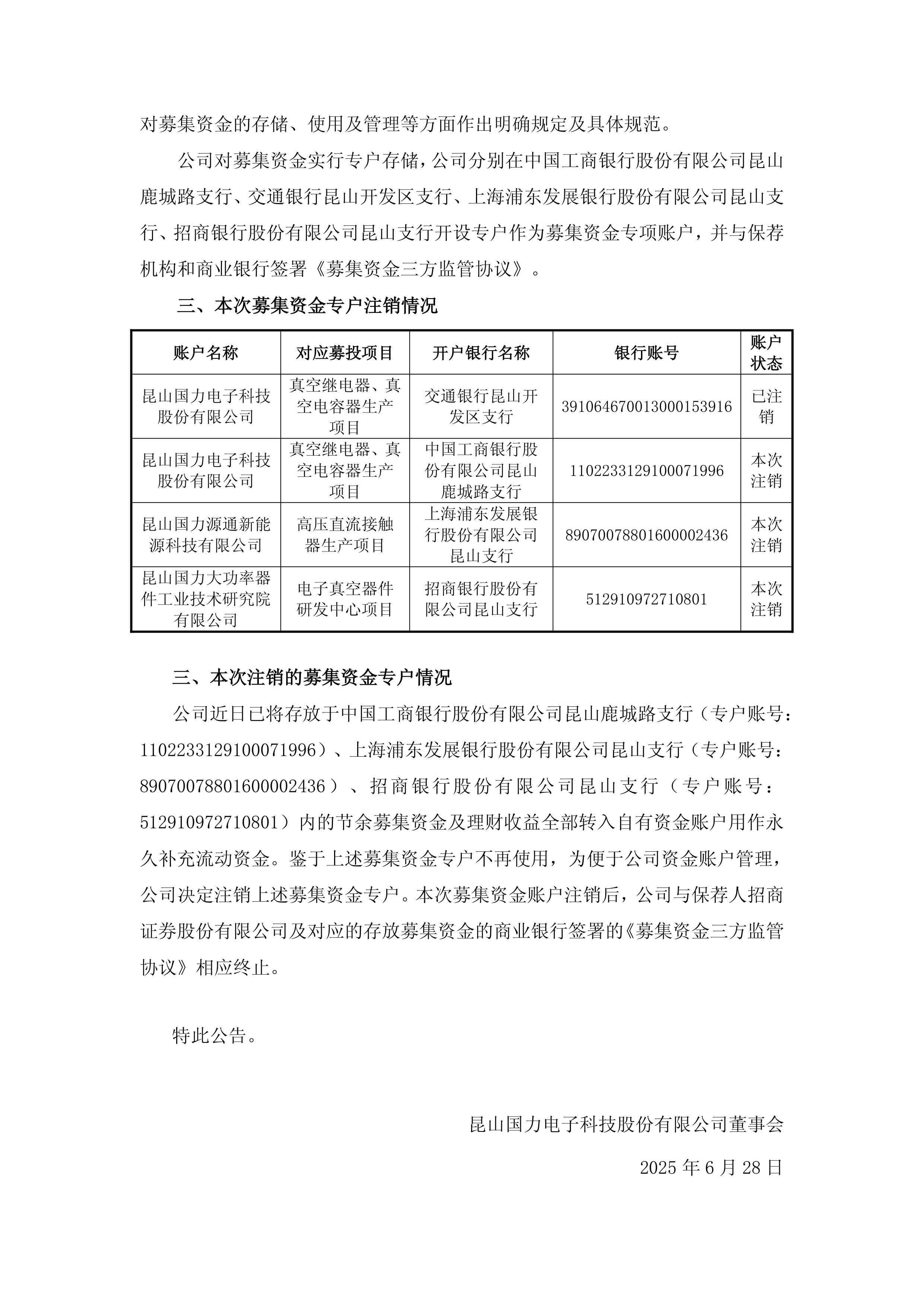 债券-国力股份-昆山国力电子科技股份有限公司关于部分募集资金专户注销的公告