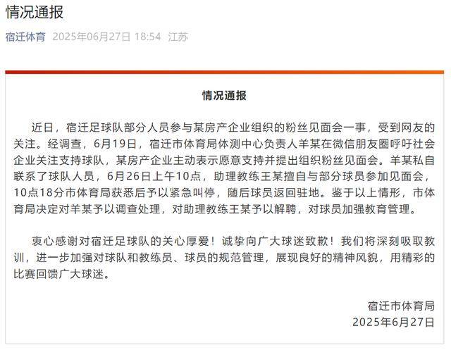 “苏超”球员参加房企安排的粉丝见面会？宿迁通报