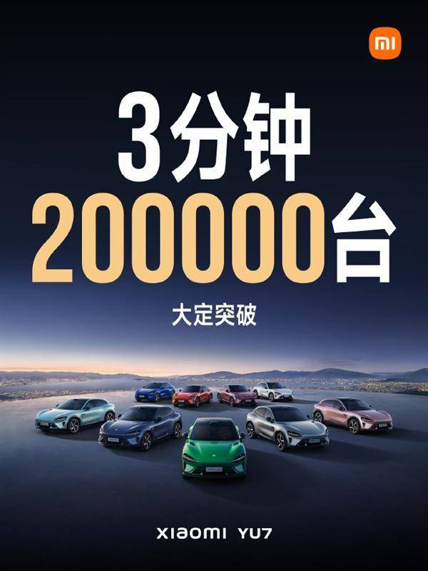 小米YU7首发火爆，3分钟预订突破20万台，售价25.35万元起